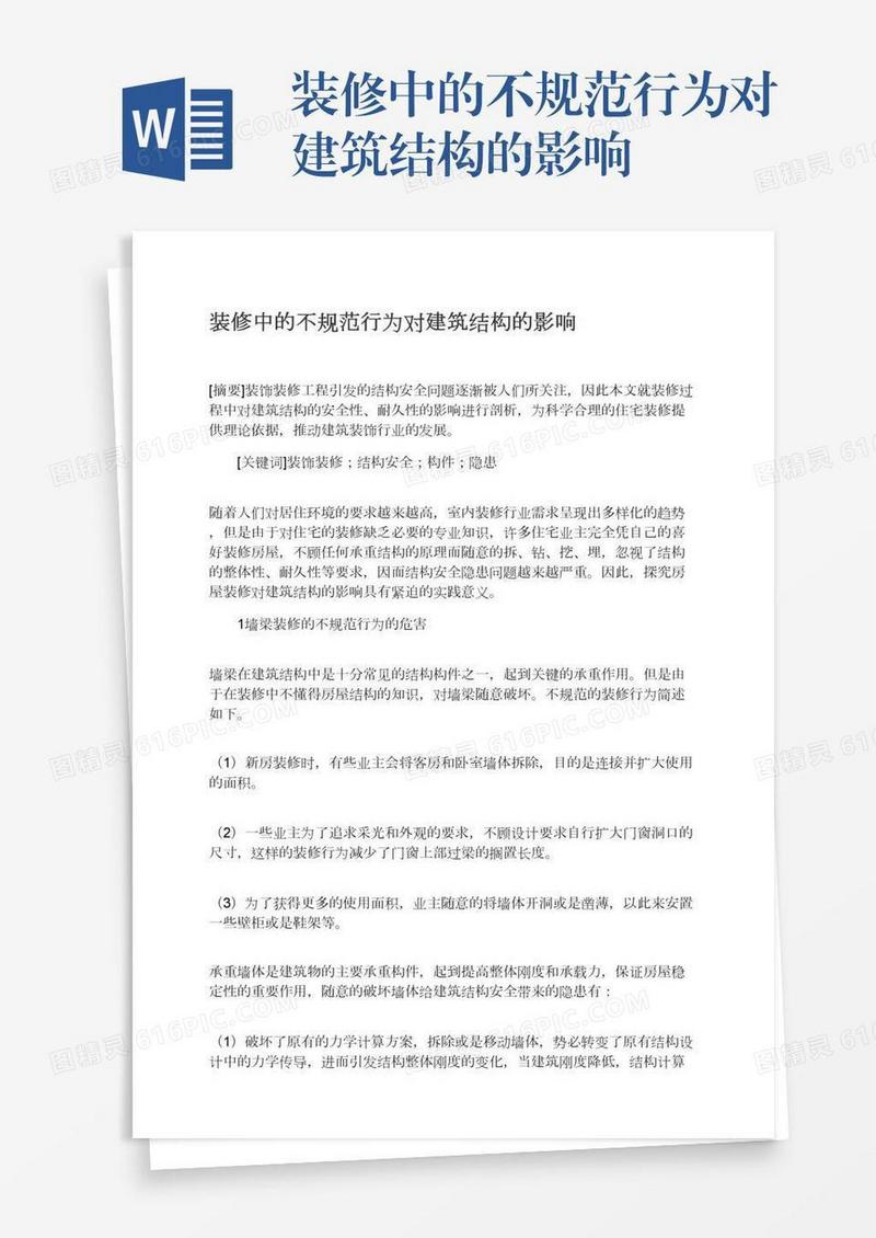 装修中的不规范行为对建筑结构的影响