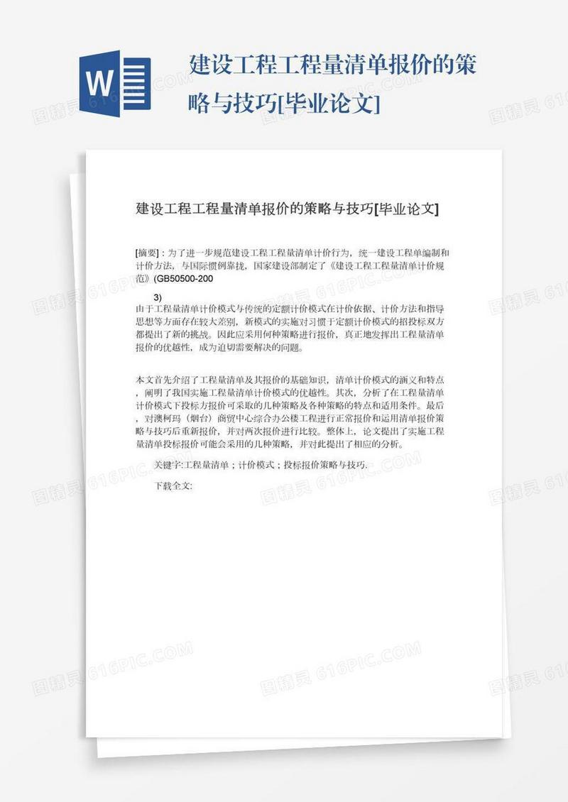 建设工程工程量清单报价的策略与技巧[毕业论文]