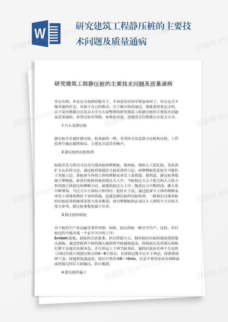 研究建筑工程静压桩的主要技术问题及质量通病