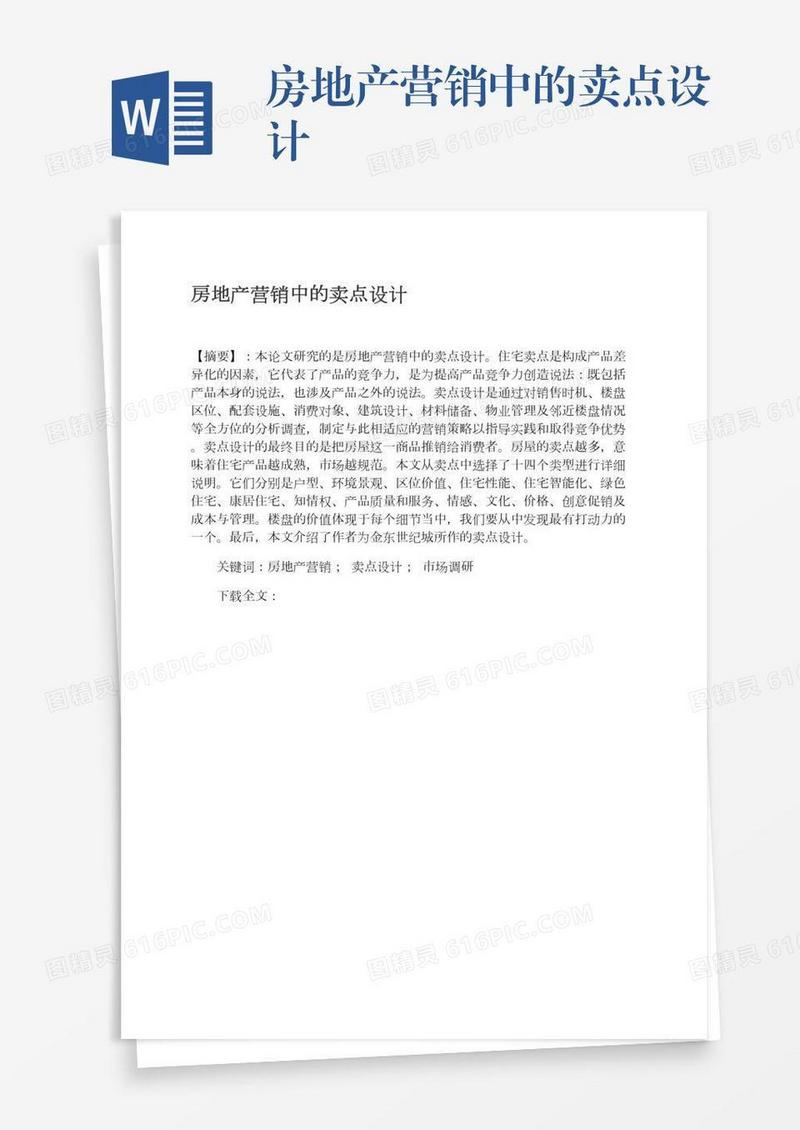 房地产营销中的卖点设计