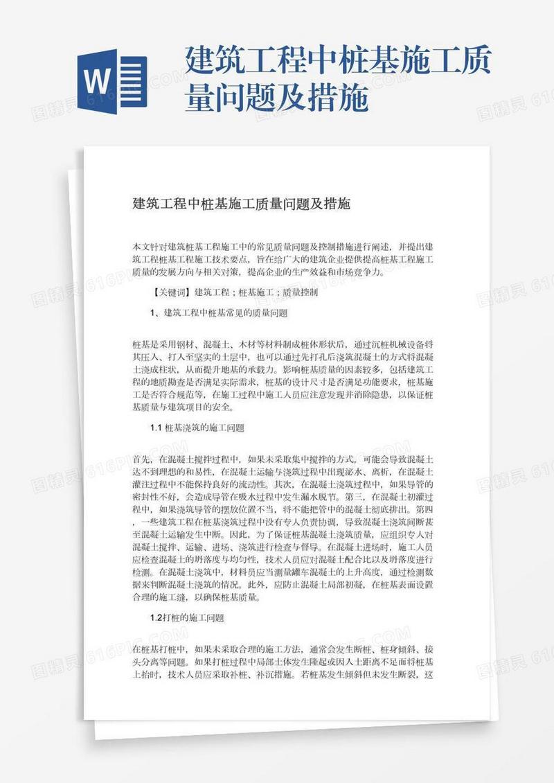建筑工程中桩基施工质量问题及措施
