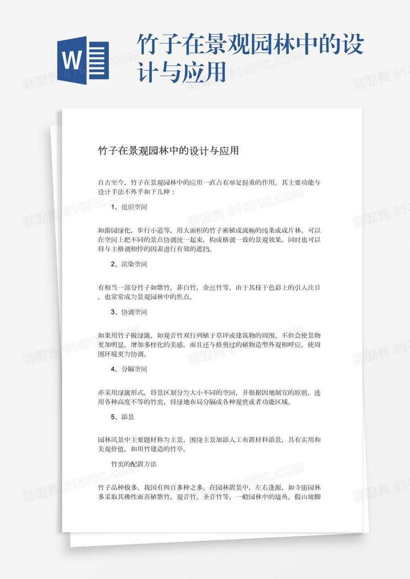 竹子在景观园林中的设计与应用