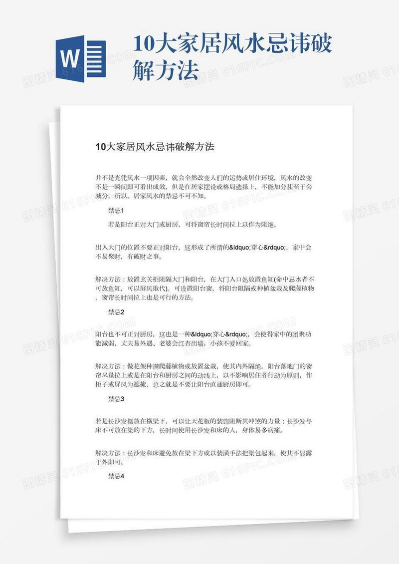 10大家居风水忌讳破解方法