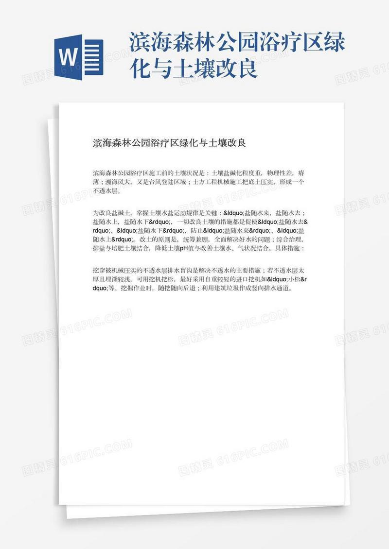 滨海森林公园浴疗区绿化与土壤改良