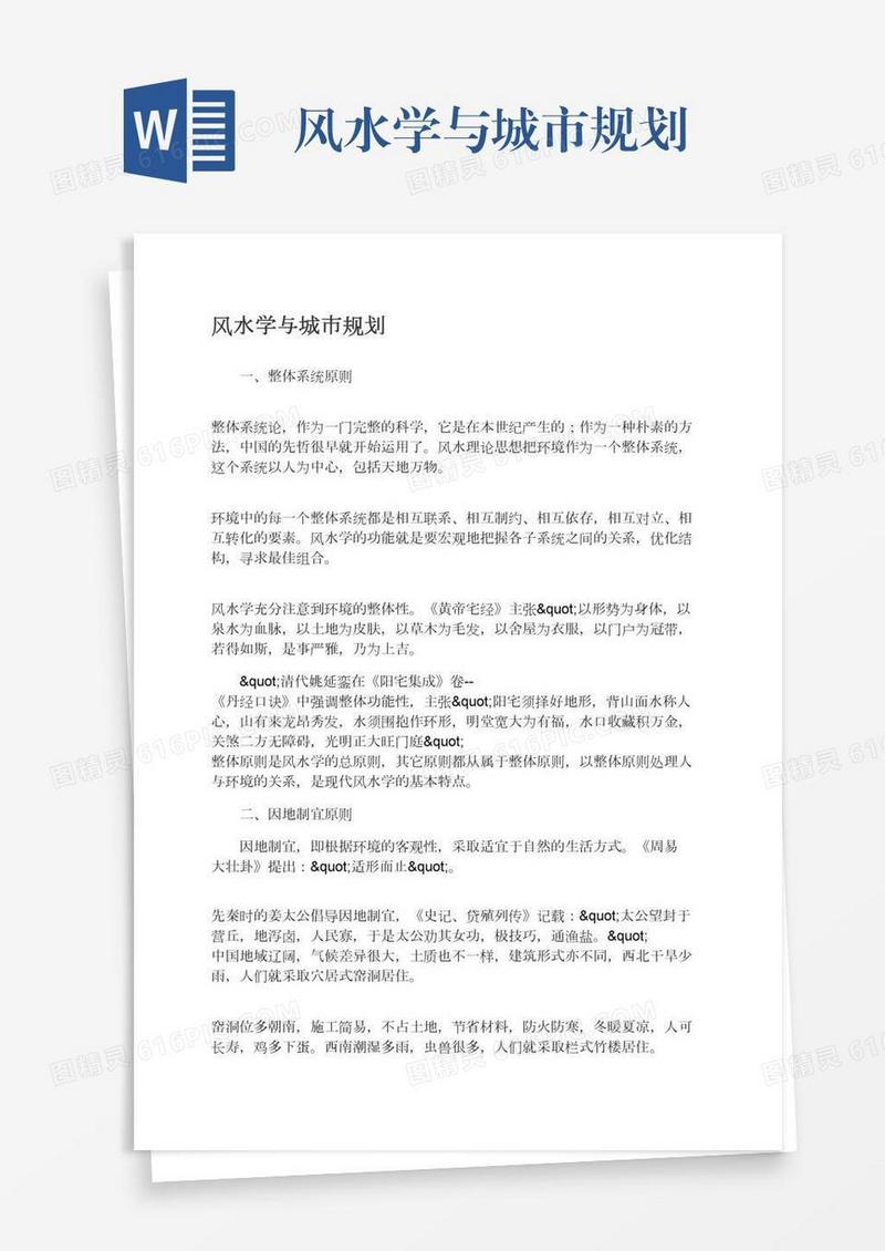 风水学与城市规划