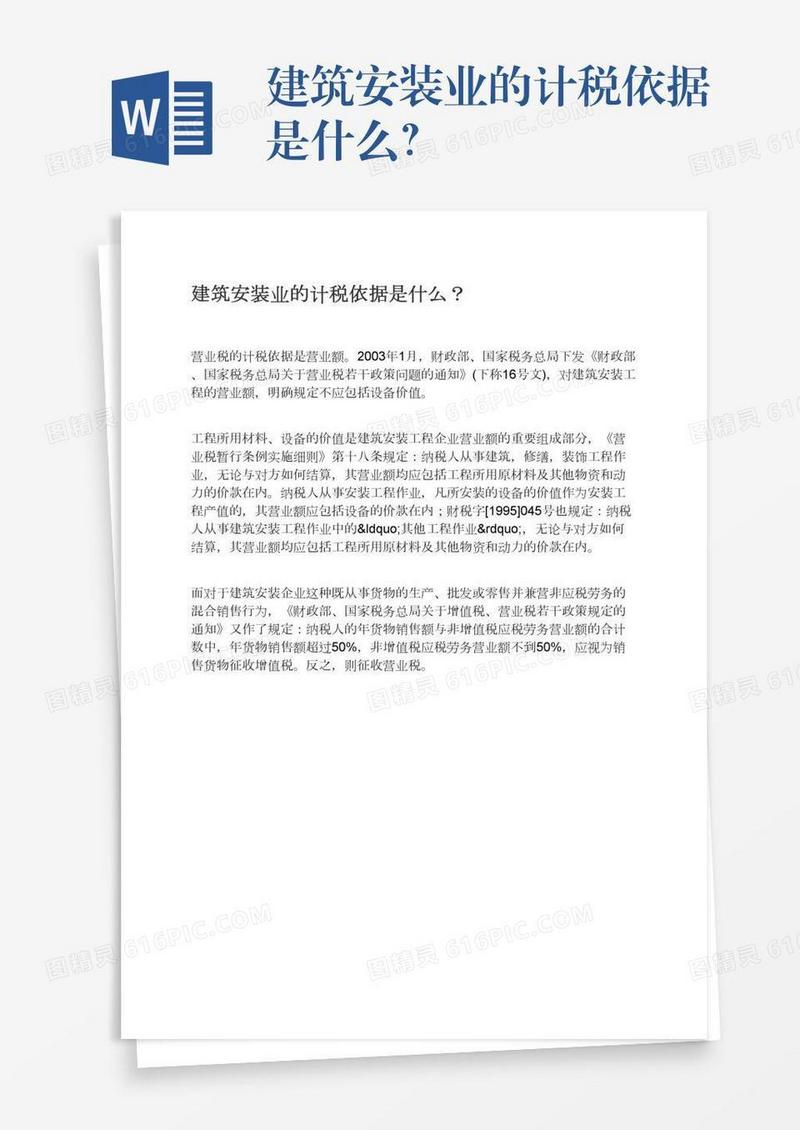 建筑安装业的计税依据是什么？