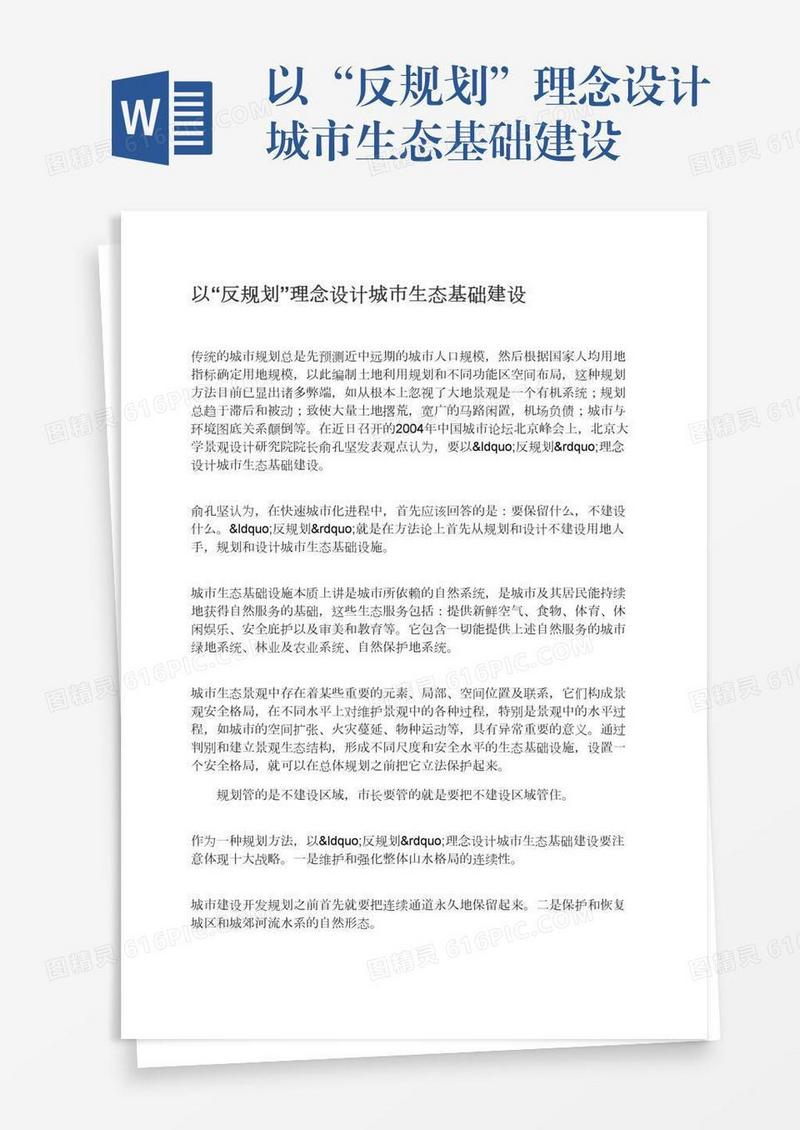 以“反规划”理念设计城市生态基础建设