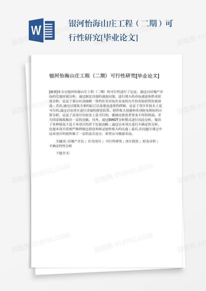 银河怡海山庄工程（二期）可行性研究[毕业论文]
