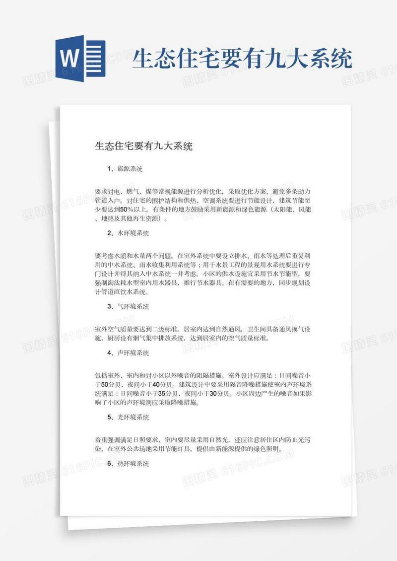 生态住宅要有九大系统
