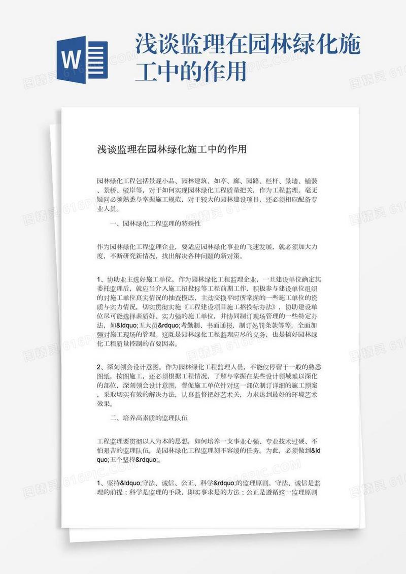 浅谈监理在园林绿化施工中的作用