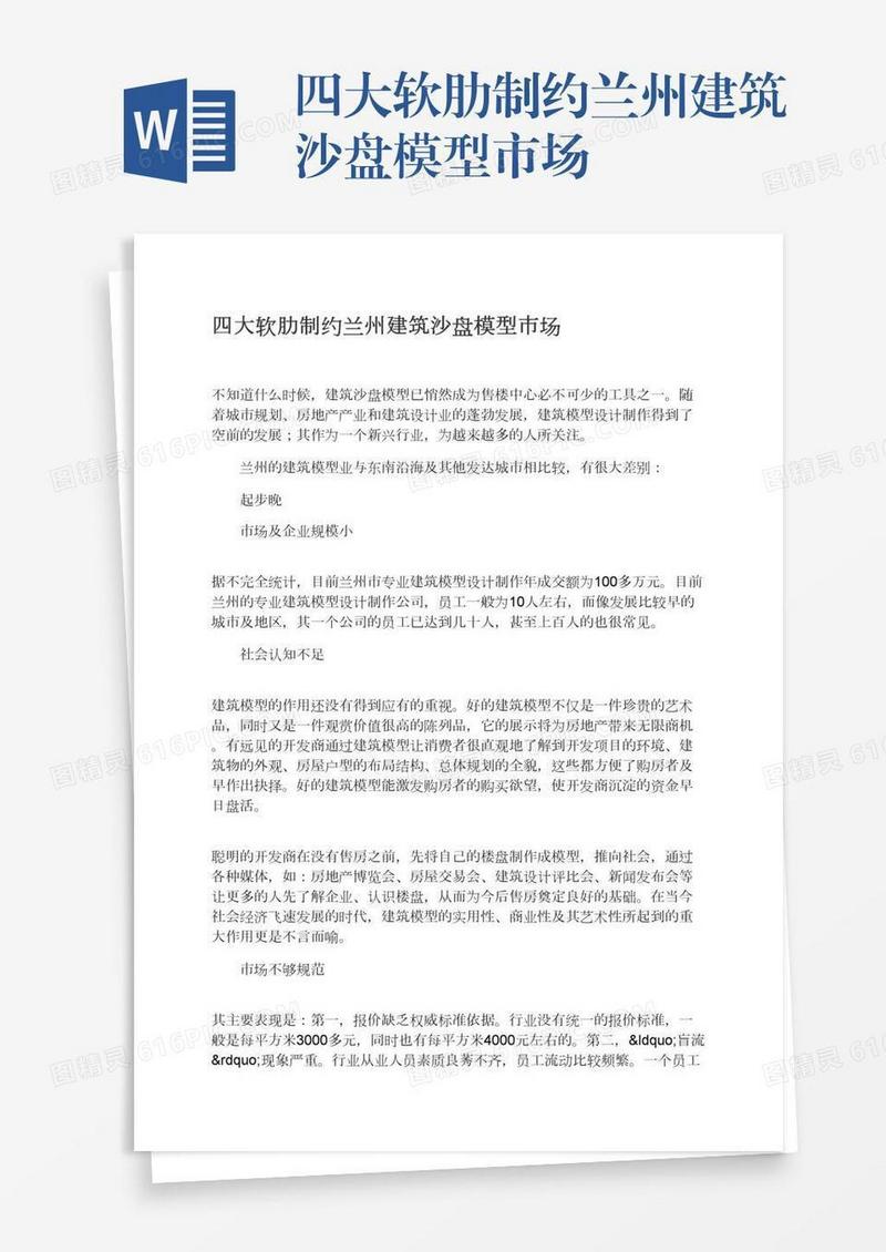 四大软肋制约兰州建筑沙盘模型市场