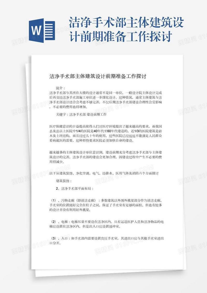 洁净手术部主体建筑设计前期准备工作探讨