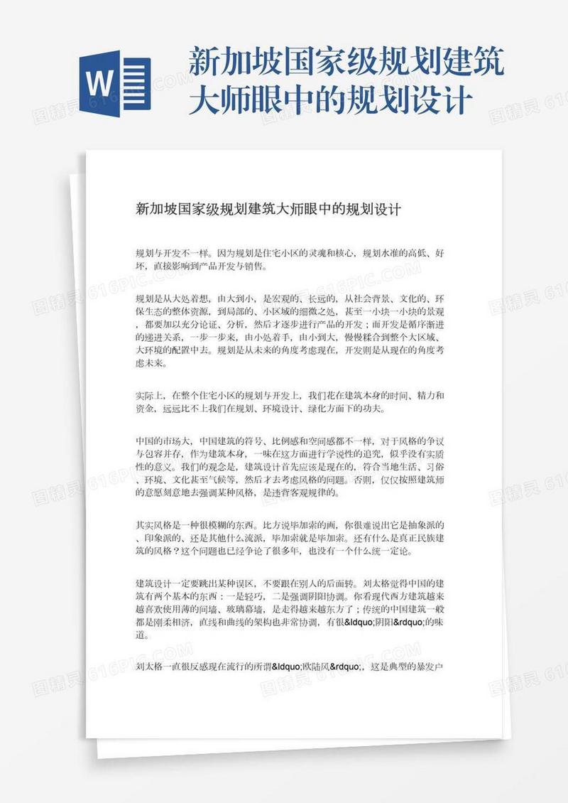 新加坡国家级规划建筑大师眼中的规划设计