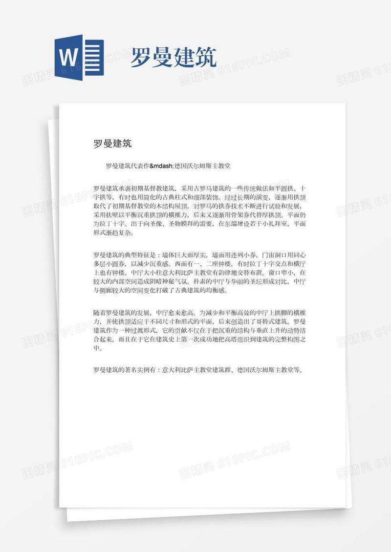 罗曼建筑