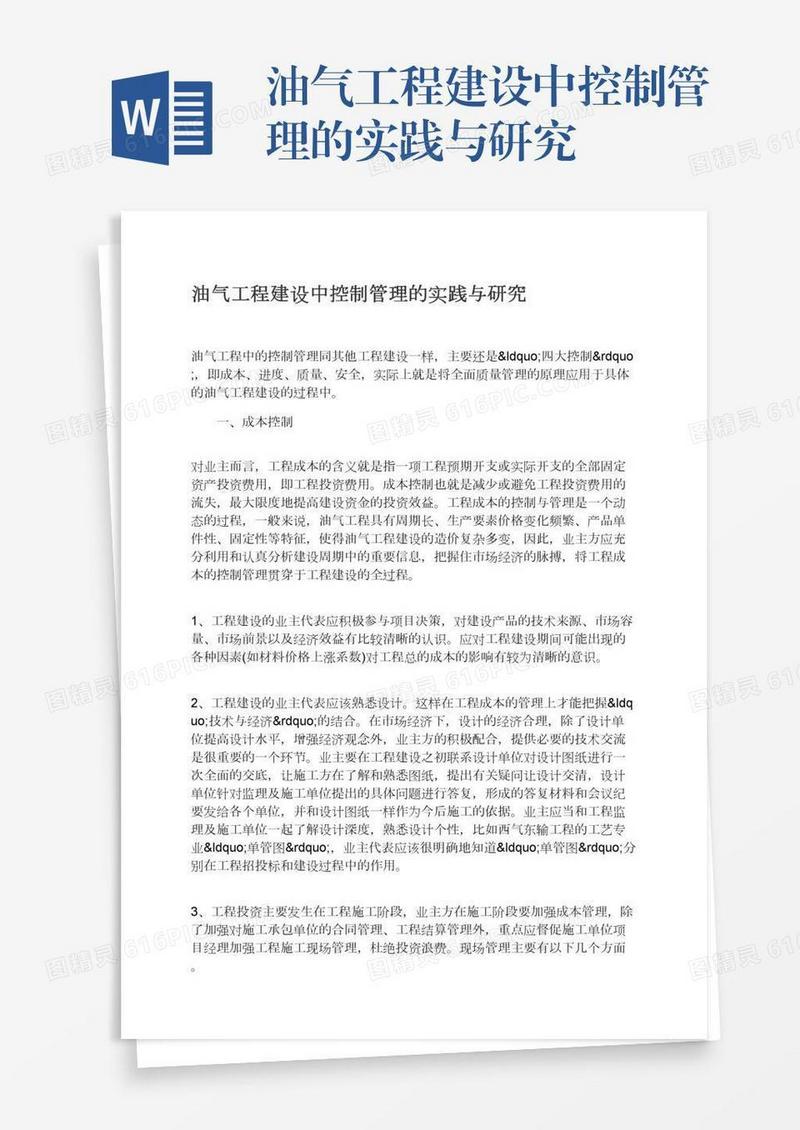 油气工程建设中控制管理的实践与研究