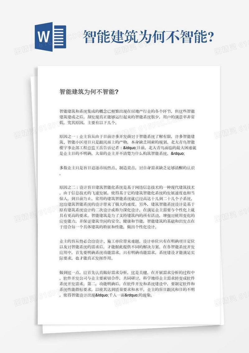 智能建筑为何不智能?