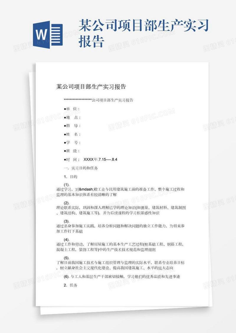 某公司项目部生产实习报告