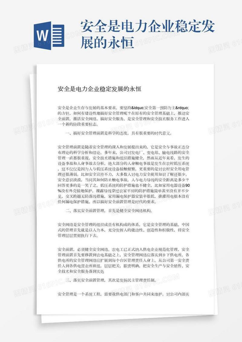 安全是电力企业稳定发展的永恒