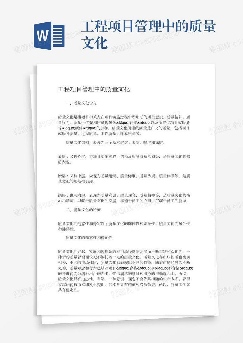 工程项目管理中的质量文化