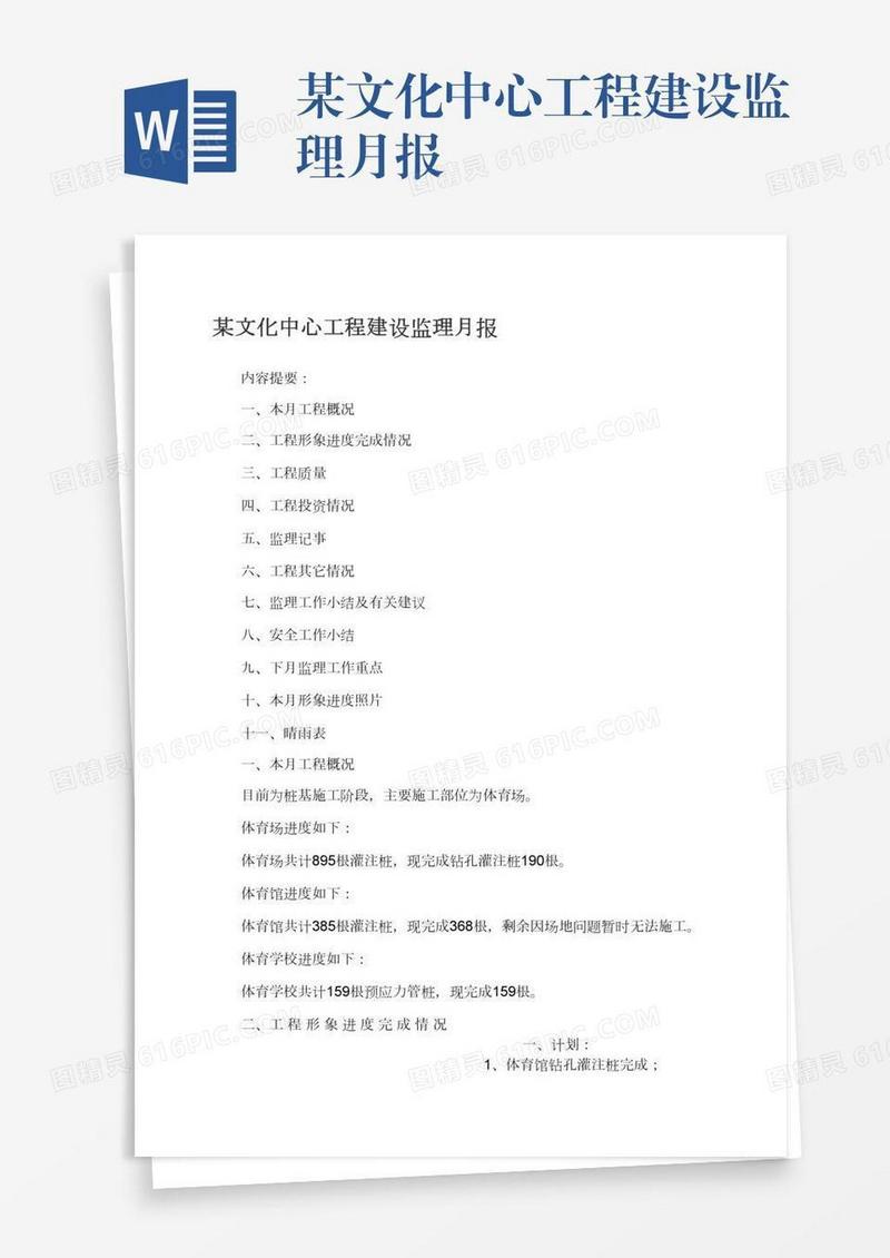 某文化中心工程建设监理月报
