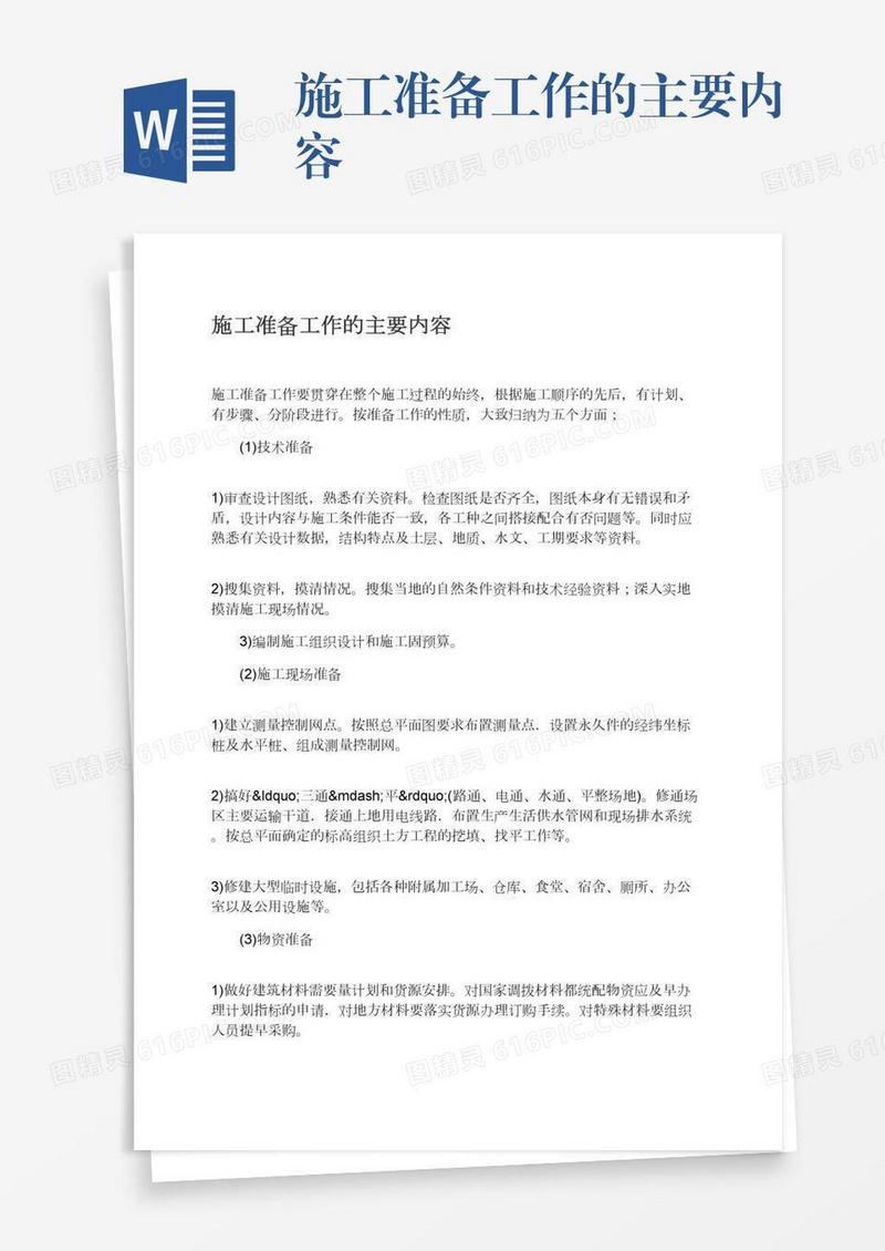 施工准备工作的主要内容