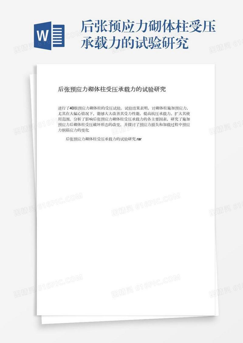 后张预应力砌体柱受压承载力的试验研究