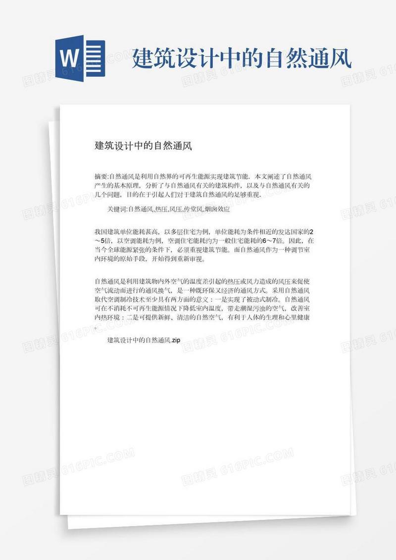 建筑设计中的自然通风