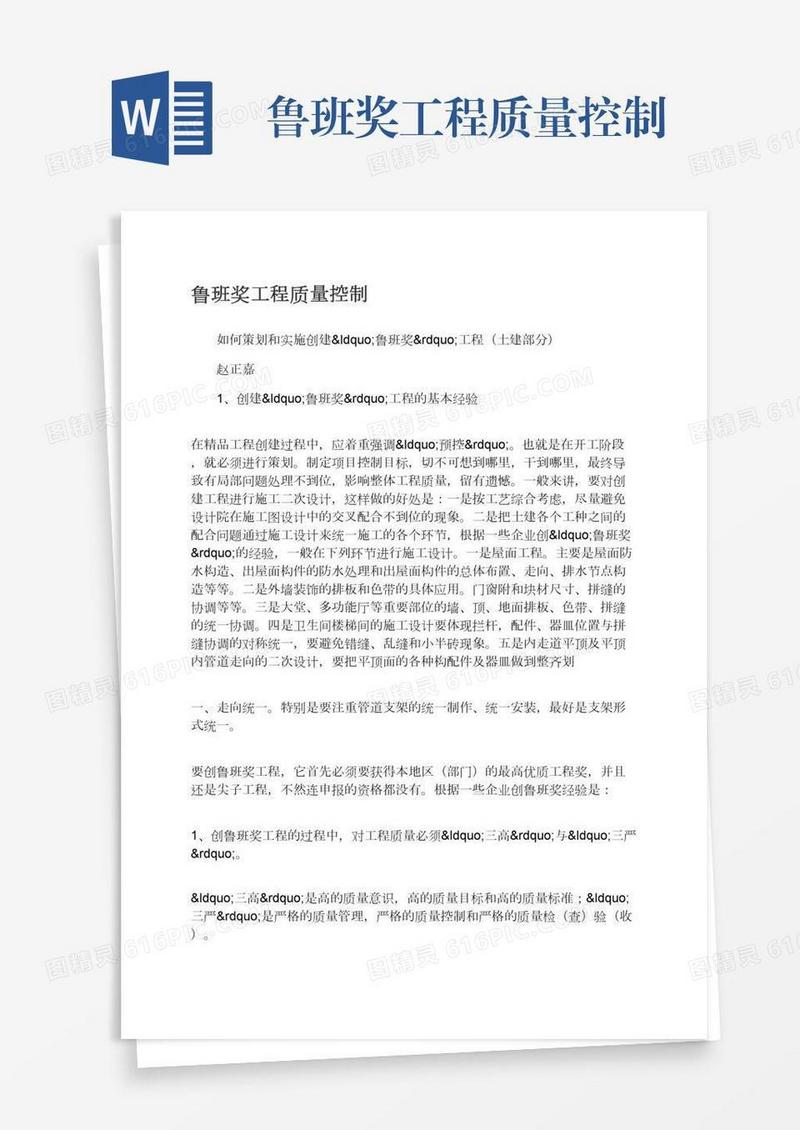 鲁班奖工程质量控制