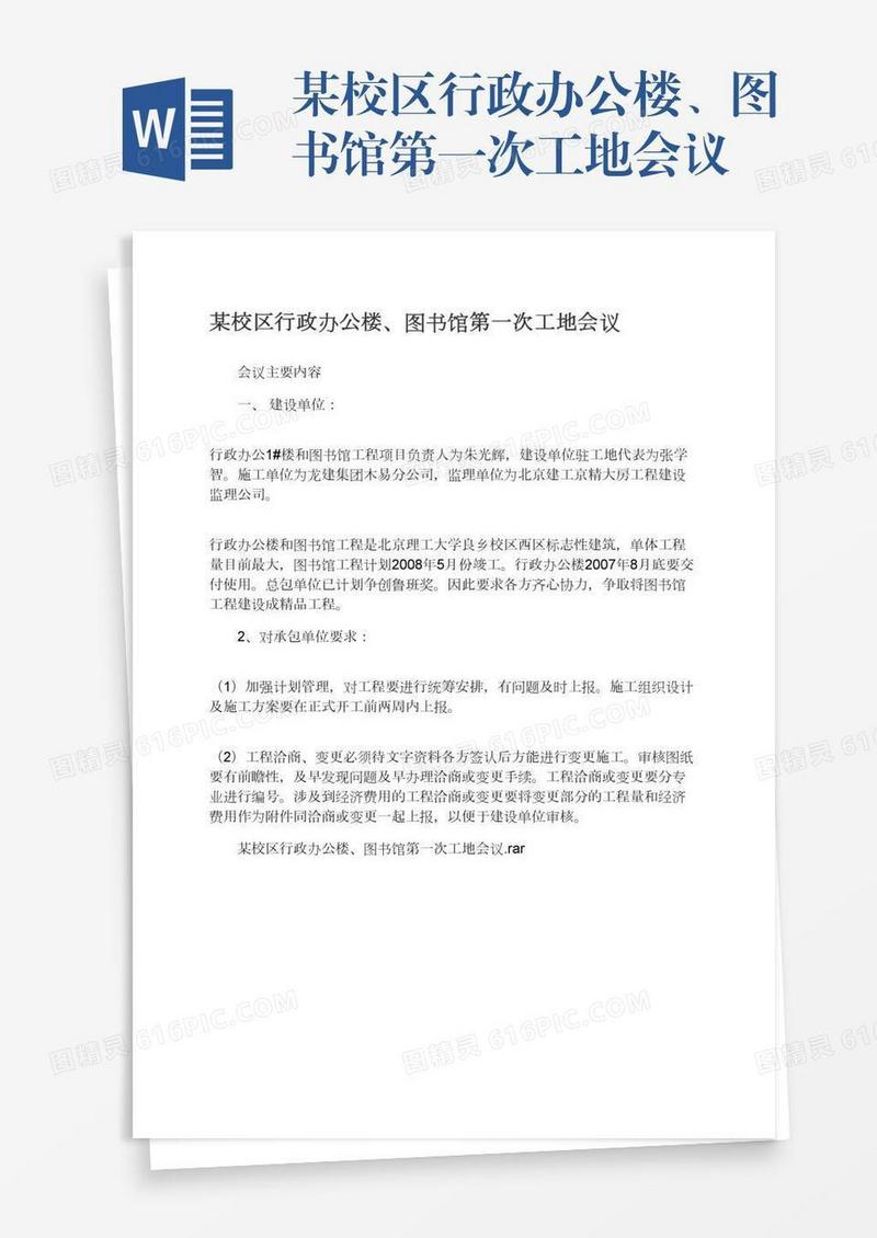 某校区行政办公楼、图书馆第一次工地会议