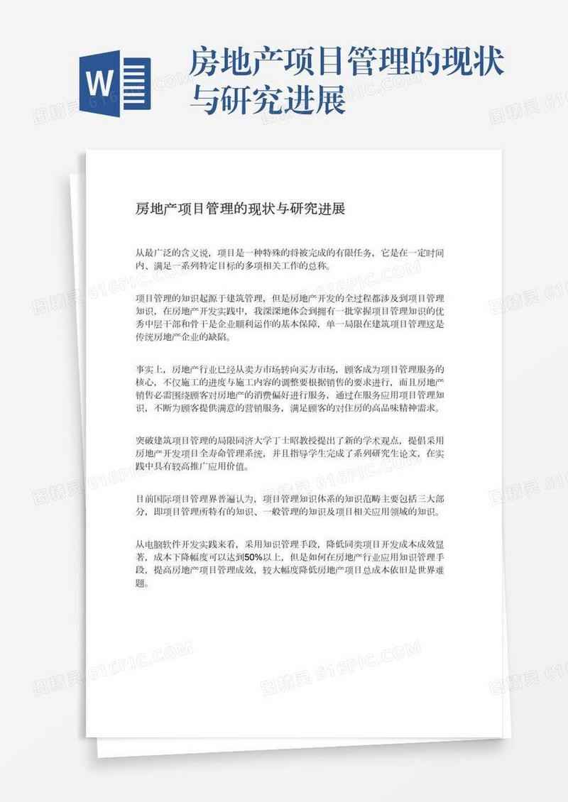 房地产项目管理的现状与研究进展