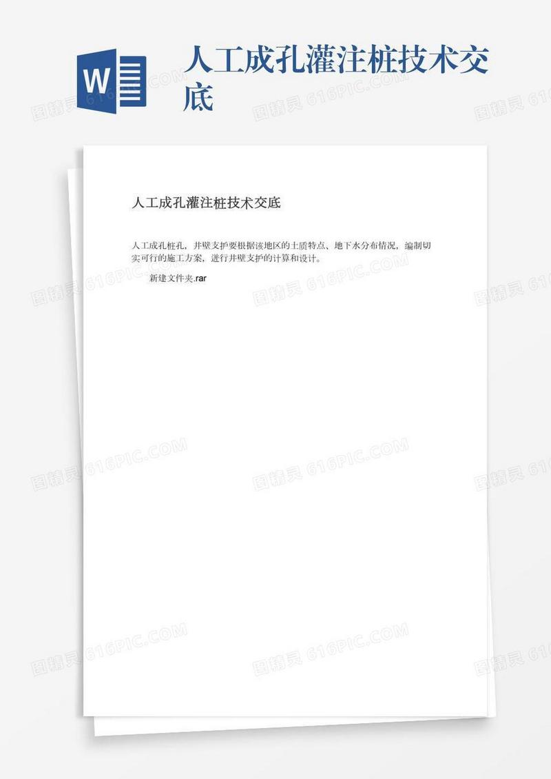 人工成孔灌注桩技术交底