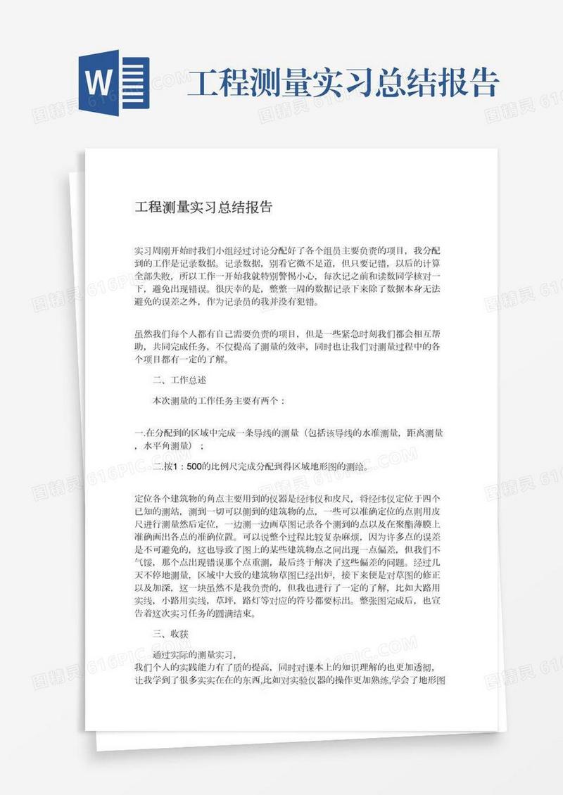 工程测量实习总结报告