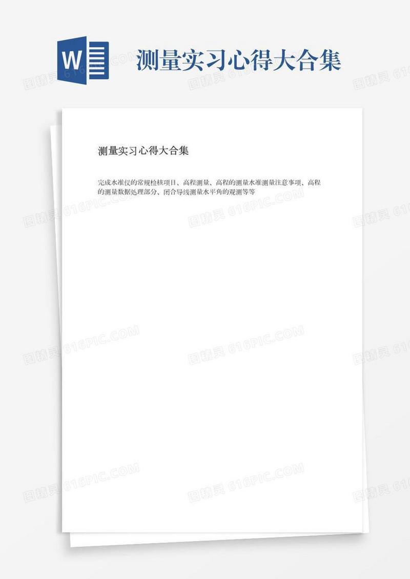 测量实习心得大合集