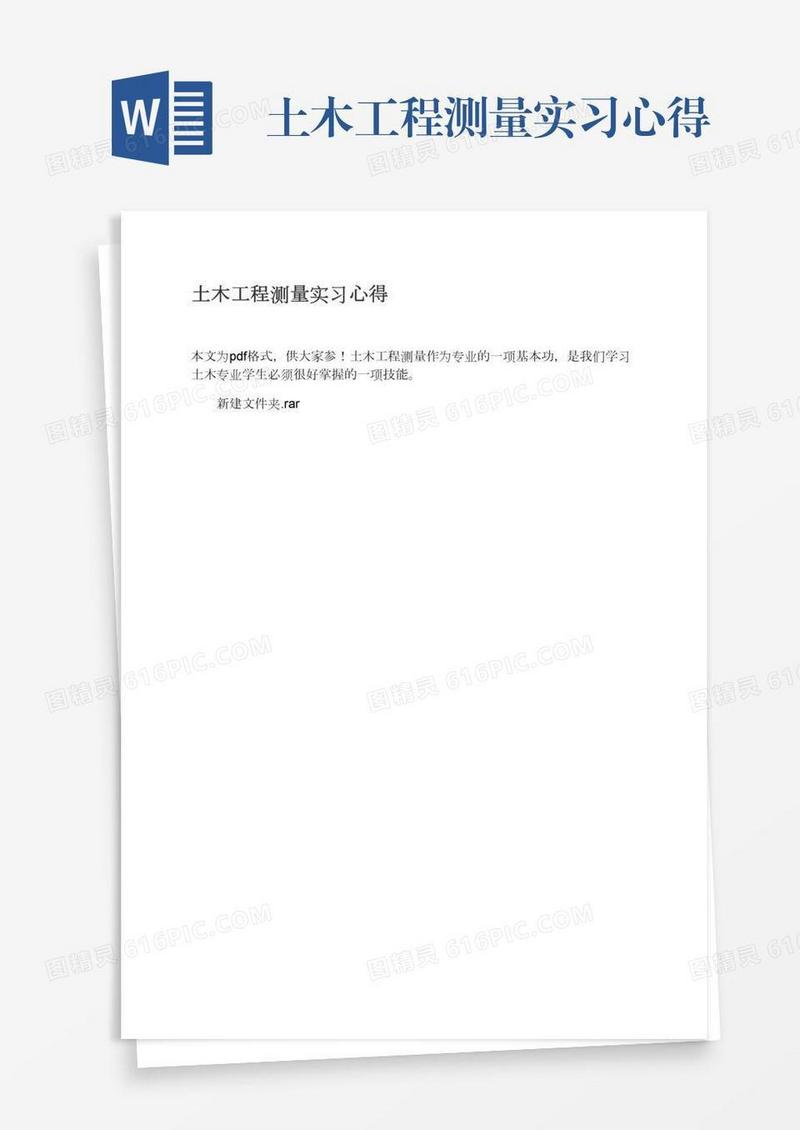 土木工程测量实习心得