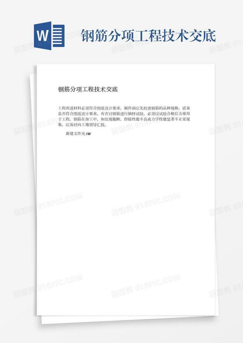 钢筋分项工程技术交底