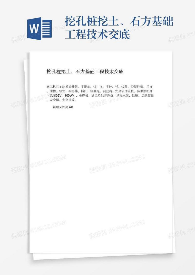 挖孔桩挖土、石方基础工程技术交底