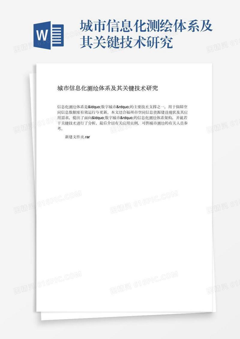 城市信息化测绘体系及其关键技术研究