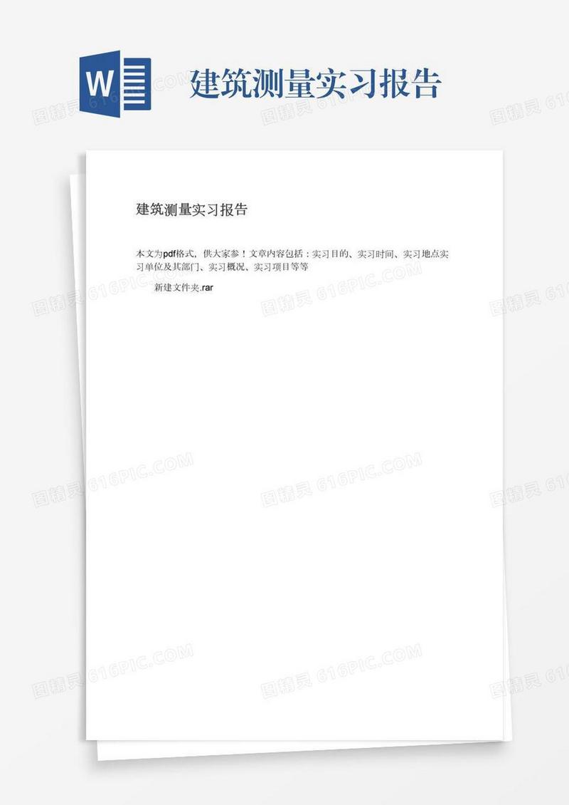 建筑测量实习报告