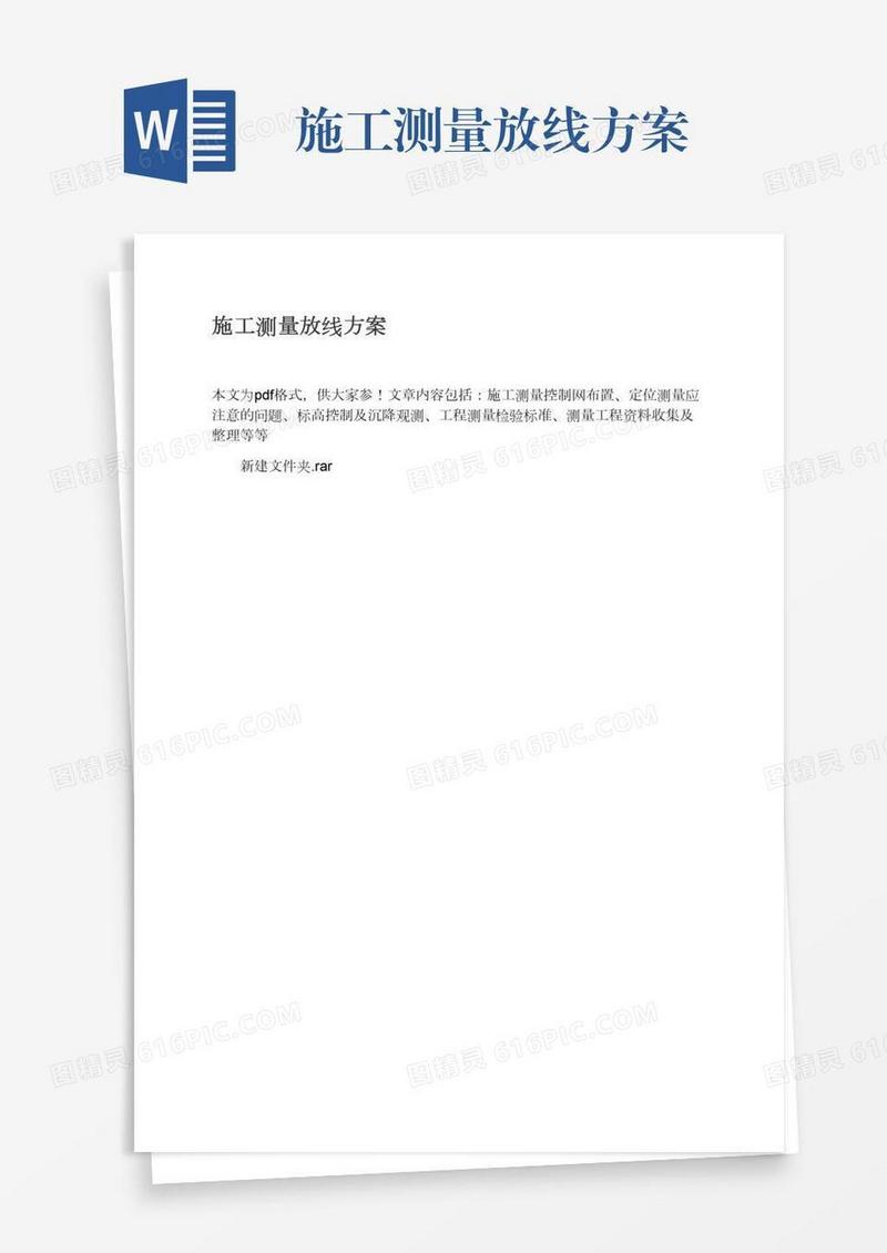 施工测量放线方案
