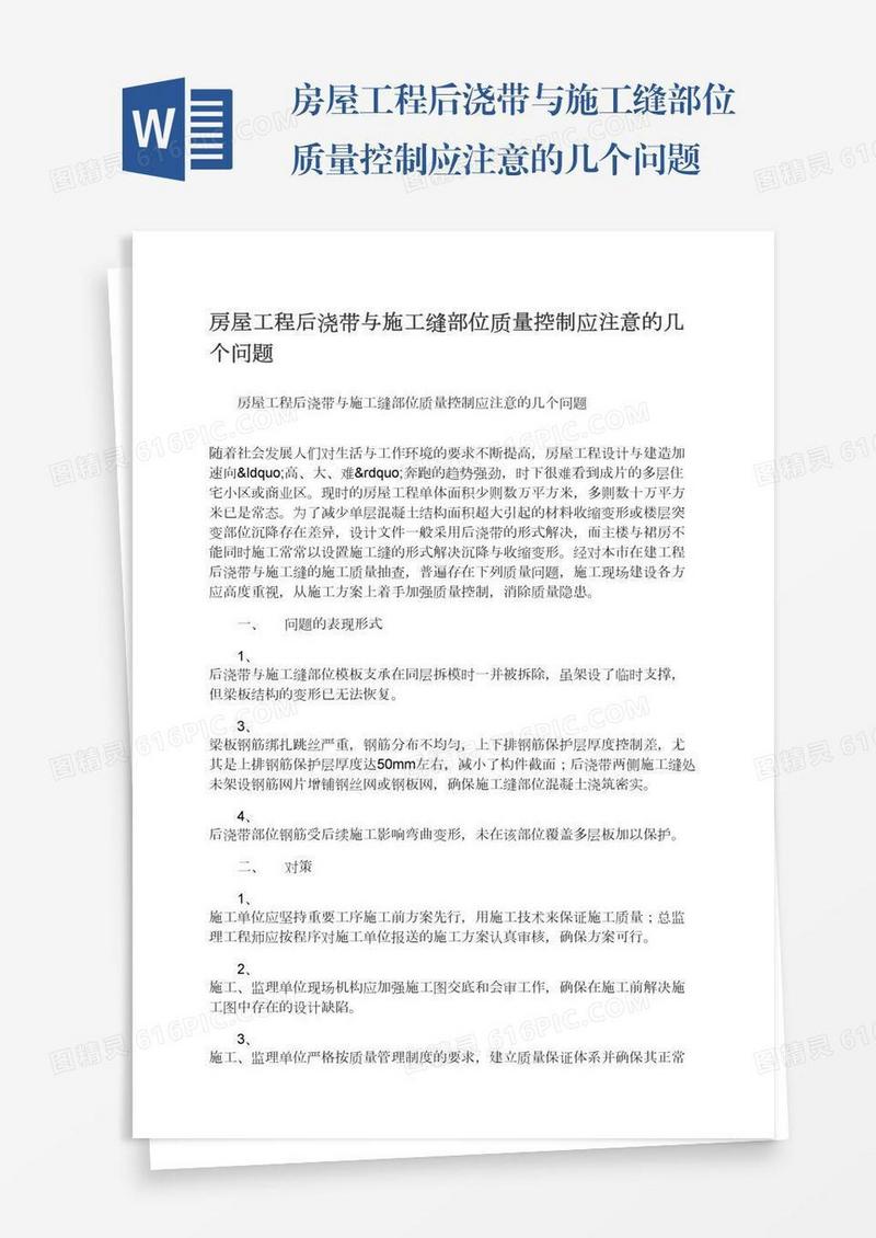 房屋工程后浇带与施工缝部位质量控制应注意的几个问题