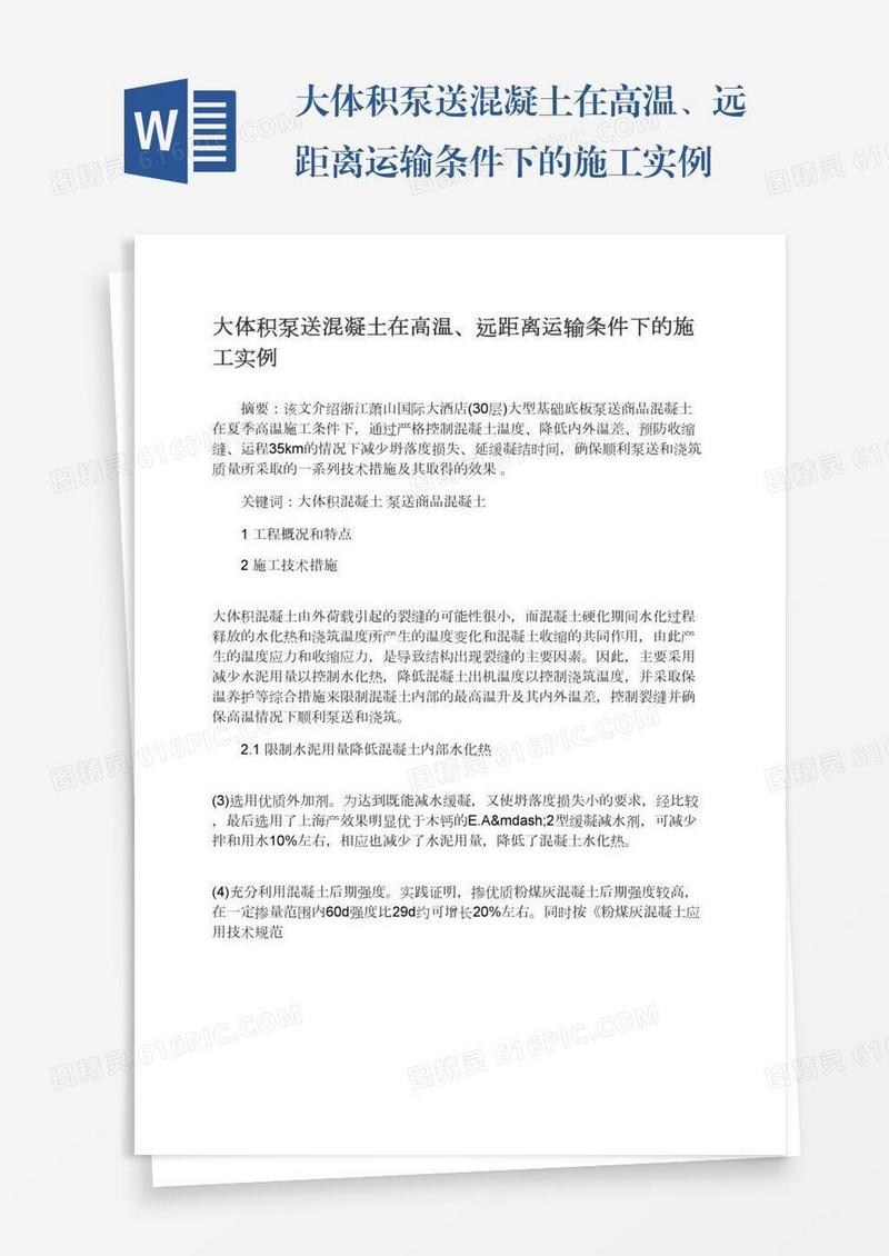 大体积泵送混凝土在高温、远距离运输条件下的施工实例