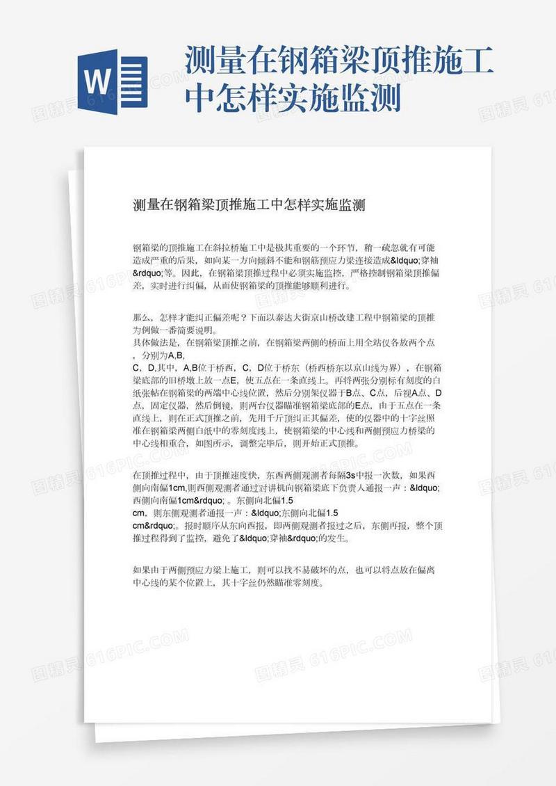 测量在钢箱梁顶推施工中怎样实施监测