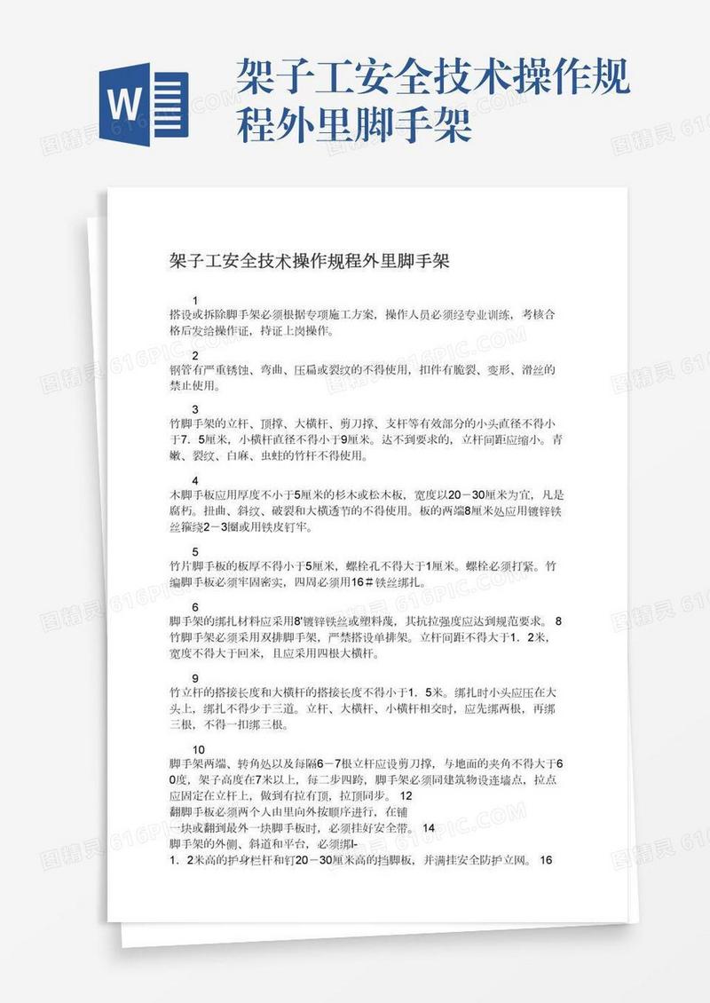架子工安全技术操作规程外里脚手架