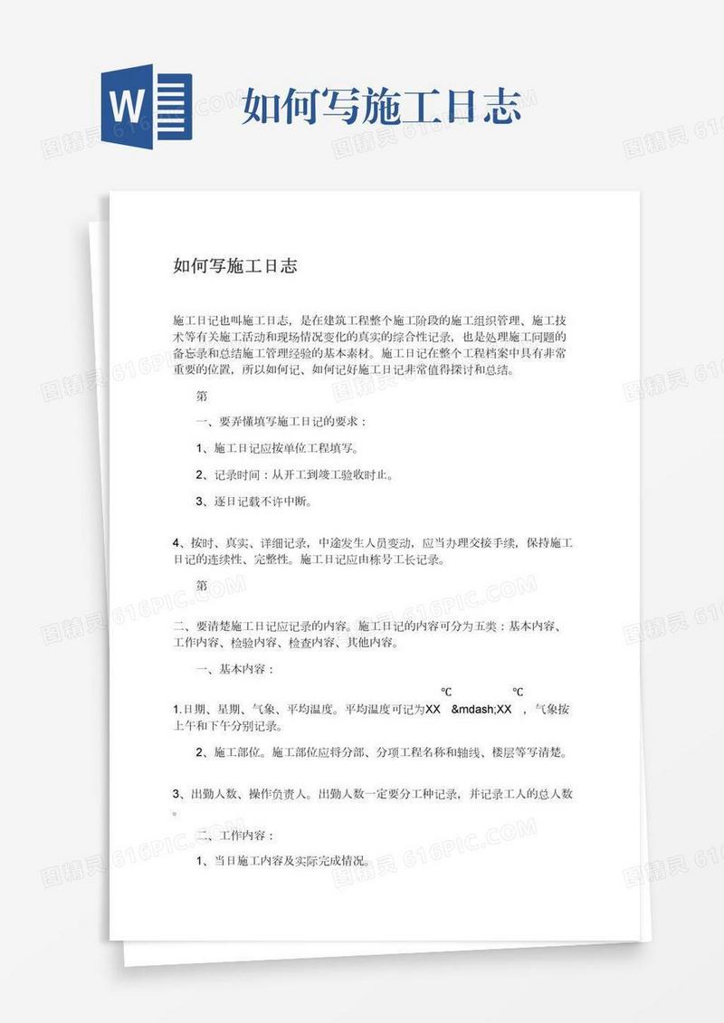 如何写施工日志