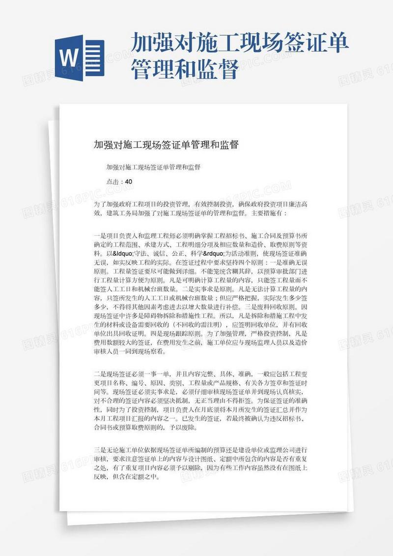 加强对施工现场签证单管理和监督