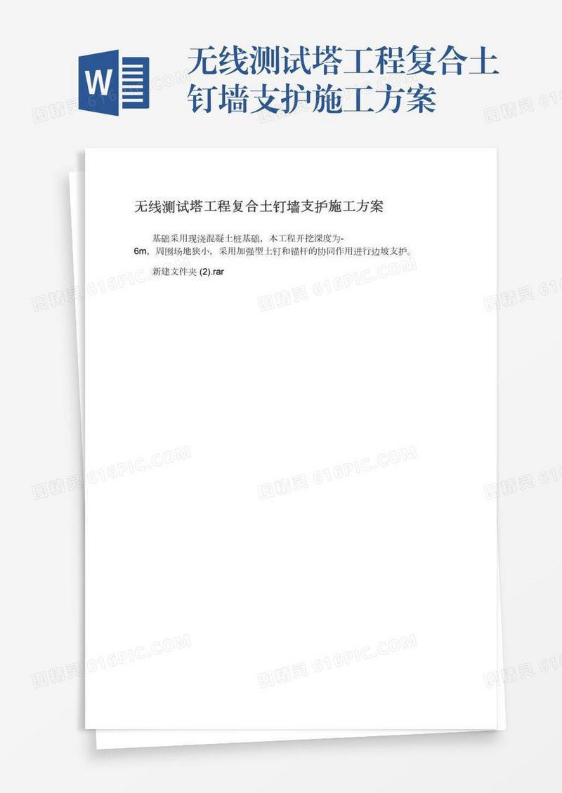 无线测试塔工程复合土钉墙支护施工方案