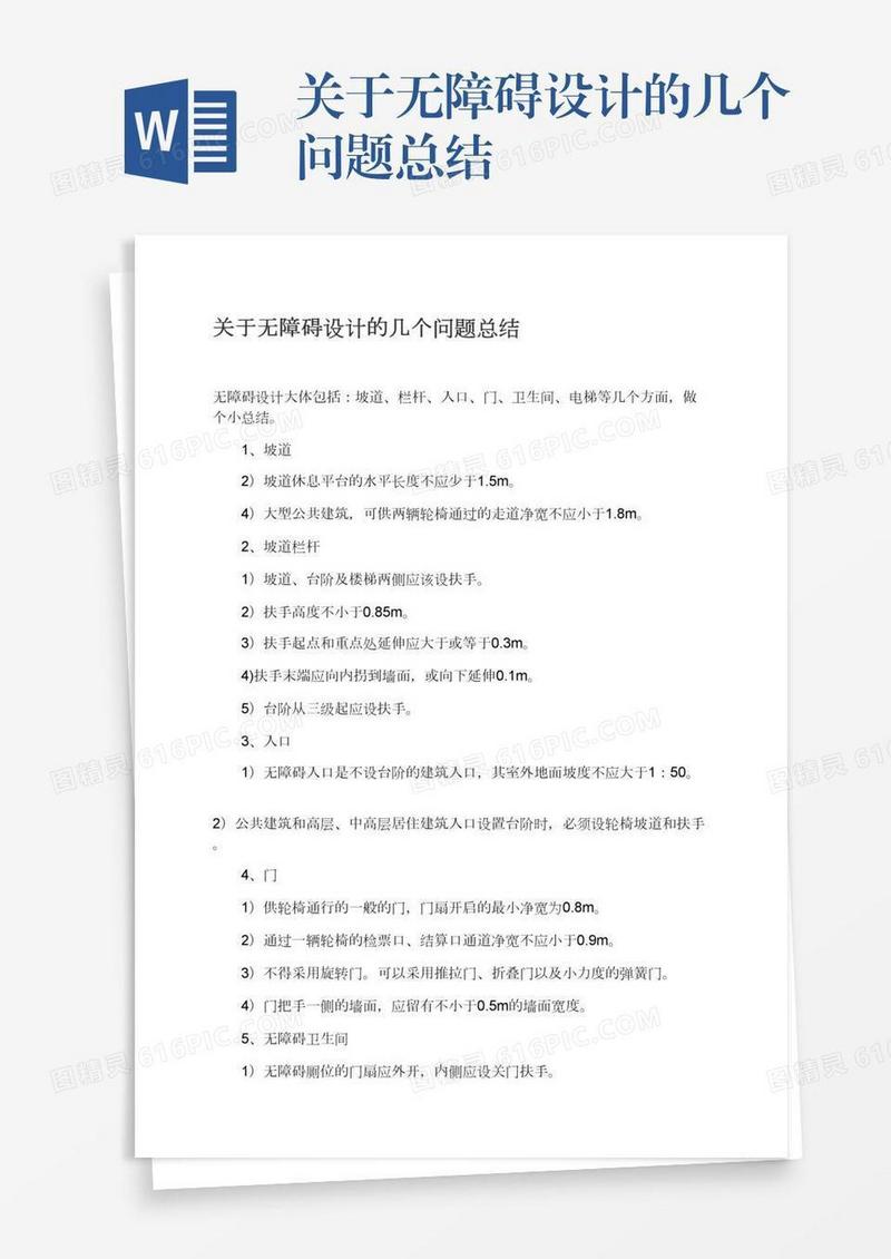 关于无障碍设计的几个问题总结