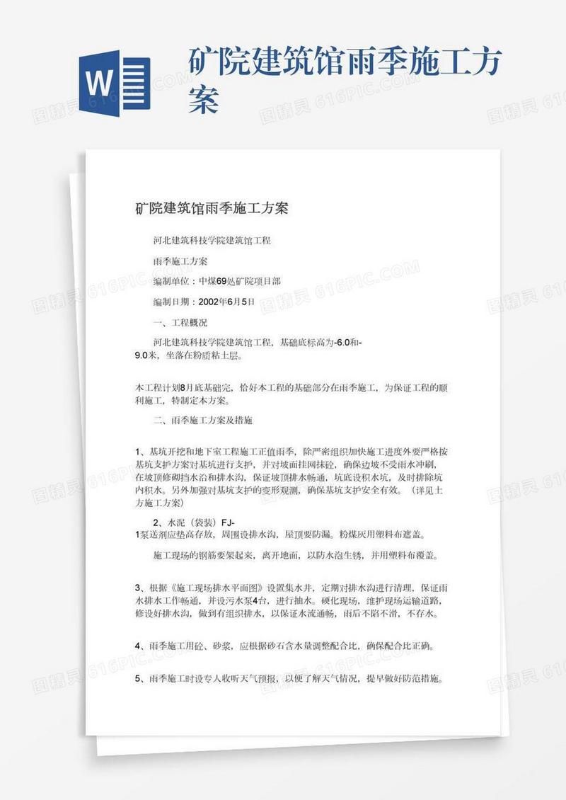 矿院建筑馆雨季施工方案