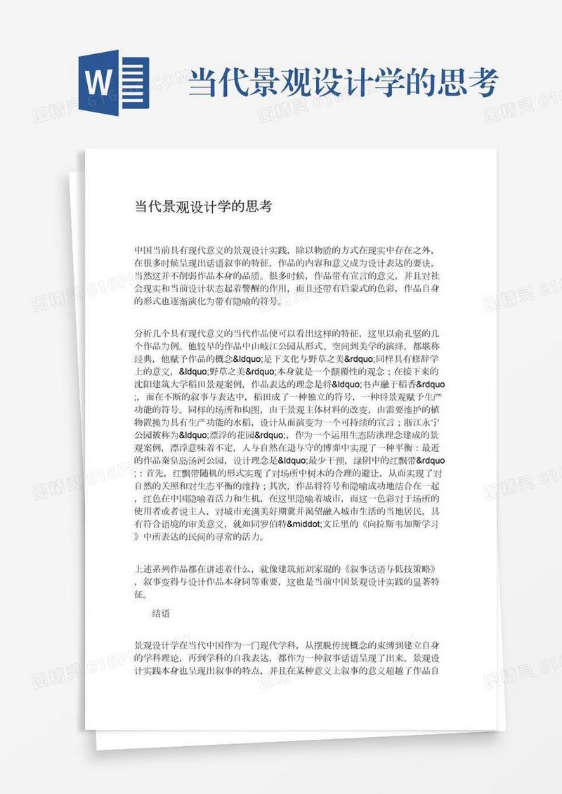 当代景观设计学的思考