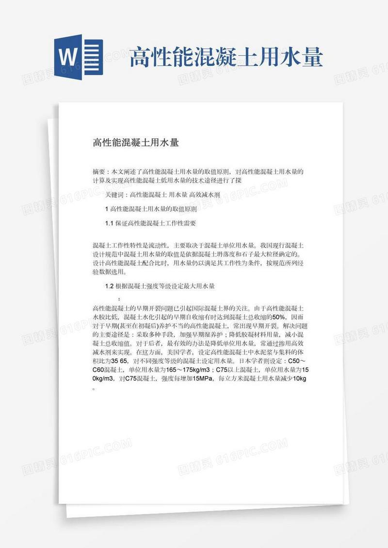 高性能混凝土用水量